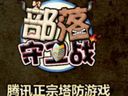 酋長的成長之路——部落守衛(wèi)戰(zhàn)公測