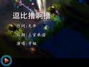 英雄联盟欢乐MV：牙姐版逗比撸啊撸