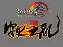 《劍網(wǎng)3》“安史之亂”明日開(kāi)啟叛軍攻城大事件