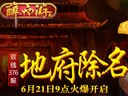 地府除名91wan《醉西游》今日376服火爆开启
