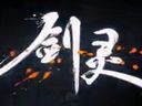 6月24日《劍靈》第七職業(yè) 靈劍士萌動(dòng)降臨