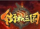 偶得無字天書 《街機三國》天書系統(tǒng)解析