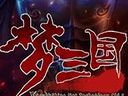 海量福利，梦三国暑期新手卡来袭!