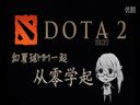 DOTA2從零學(xué)起第四期：玩火的女人你傷不起