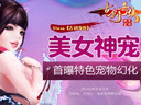 美女神宠91wan《古剑奇侠》首曝特色宠物幻化