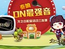 清新小時(shí)代!《龍之谷》DN最強(qiáng)音或牽手柯震東