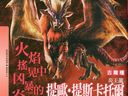 《怪物猎人4》中文杂志图 火山怪物细节全公开！