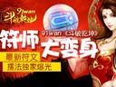 符师大变身91wan斗破乾坤最新符文摆法独家爆光