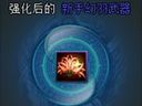 天劫传 装备强化