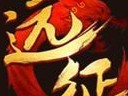 頂級對決 《遠(yuǎn)征OL》3V3頂尖八強(qiáng)爭霸賽