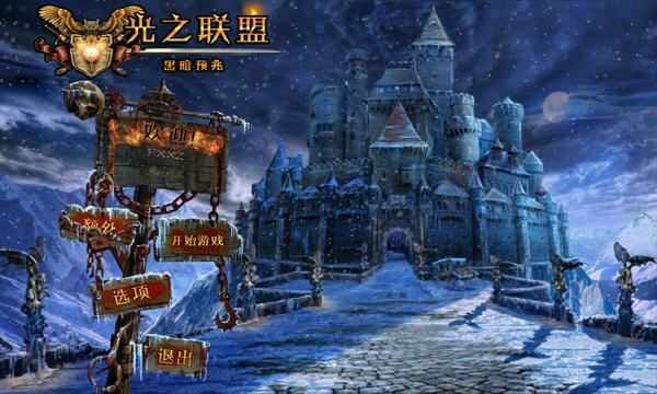 光之联盟：黑暗预兆图片