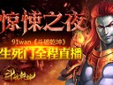 惊悚之夜91wan《斗破乾坤》生死门全程直播