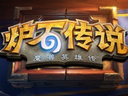 國(guó)服將至？暴雪《爐石傳說》中文界面首曝