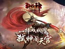 《斗战神》“万妖集结”CG发布，不限号9.12开启