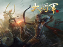 硝烟九月《大将军》返璞归“争”内容全曝光