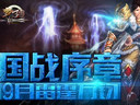 嚴打外掛，夢三國反外掛平臺開放