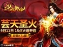 罡風(fēng)斗圣火91wan《斗破乾坤》今日兩組新服火爆開啟