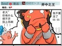DOTA2肉山黑名單四格漫畫 輸?shù)舴Q號的斧王
