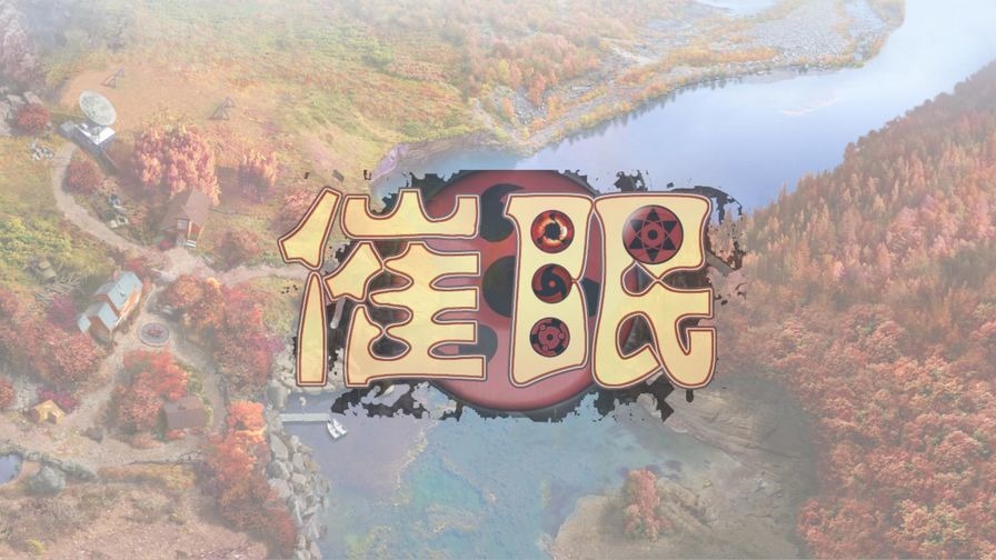 催眠图片