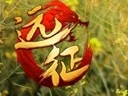 首創(chuàng)鐵騎逆襲模式 《遠征OL》青雷新服加開