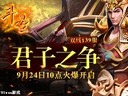 君子争意气91wan《斗圣》今日双线139服火爆开启