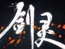 《劍靈》合體出擊