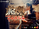 末世降临91wan《枪魂》同名电影火爆上映