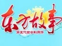 求合體!《東方故事》上古血脈降臨