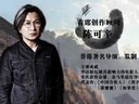 天涯明月刀纪录片第5集-陈可辛谈品质革命