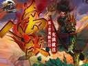 關二爺再戰(zhàn)夢三國