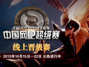 首屆DOTA2全國爭霸賽 線上晉級賽15日火爆開戰(zhàn)