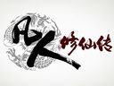 《凡人修仙传：单机版》PC简体中文数字版公布