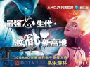 儲備電競新能量 同福青訓隊現(xiàn)身AMD DOTA2易樂游杯