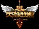英雄联盟两周年庆盛典回顾