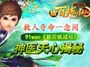 救人奪命一念間91wan《新百煉成仙》神醫(yī)天心揭秘