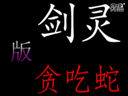 《劍靈》大神視頻 物品欄的貪吃蛇玩法