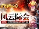 風(fēng)云際會(huì)慶百服91wan《新百煉成仙》今日兩組新服火爆開(kāi)啟