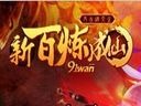 狂霸酷帥叼《新百煉成仙》伏魔封妖戰(zhàn)神獸