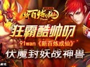 狂霸酷帥叼91wan《新百煉成仙》伏魔封妖戰(zhàn)神獸