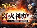 渡虛空覓神爐91wan《新百煉成仙》今日兩組新服火爆開啟