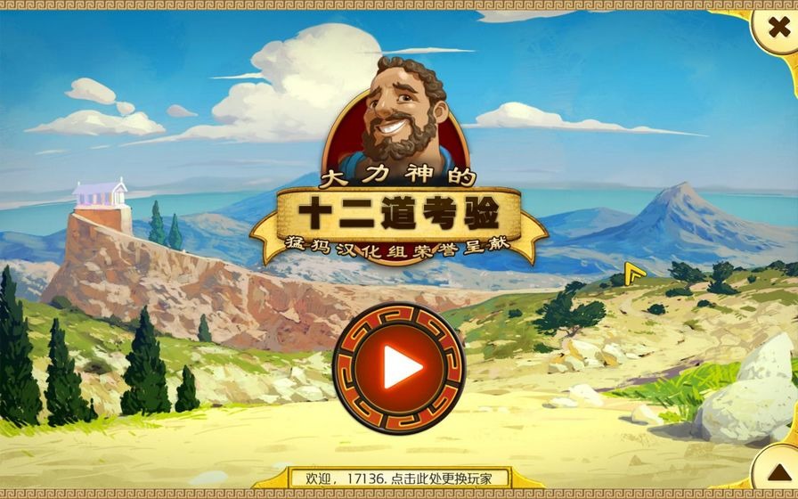 大力神的12个劳工图片