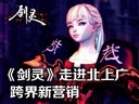 《劍靈》走進(jìn)北上廣 跨界新營銷