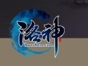 《洛神》今日15时开服 新职业新门宗火爆上线