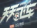 《天天飞车》郭采洁教你玩炫车