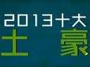 飞碟说：2013十大土豪