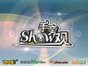 Show手旁观第56期：安哥胯下有大鸟