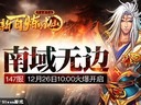 南域瑞彩91wan《新百煉成仙》今日兩組新服火爆開啟