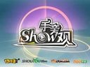 Show手旁观57：神秘师姐求蹂躏 寂寞老汉不推车