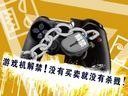 Game囧很大68期:论游戏机解禁的尿性