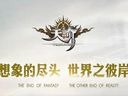 首富作家贺岁 江南解读《天谕》世界观